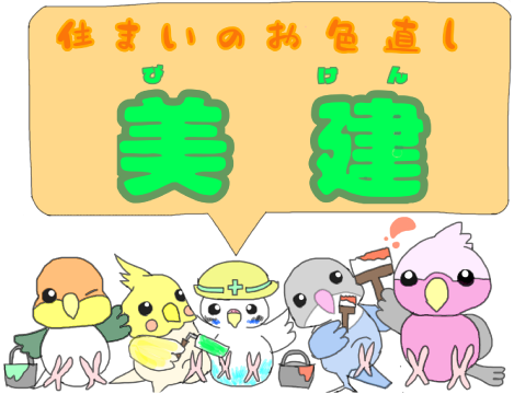 住まいのお色直し　美建
