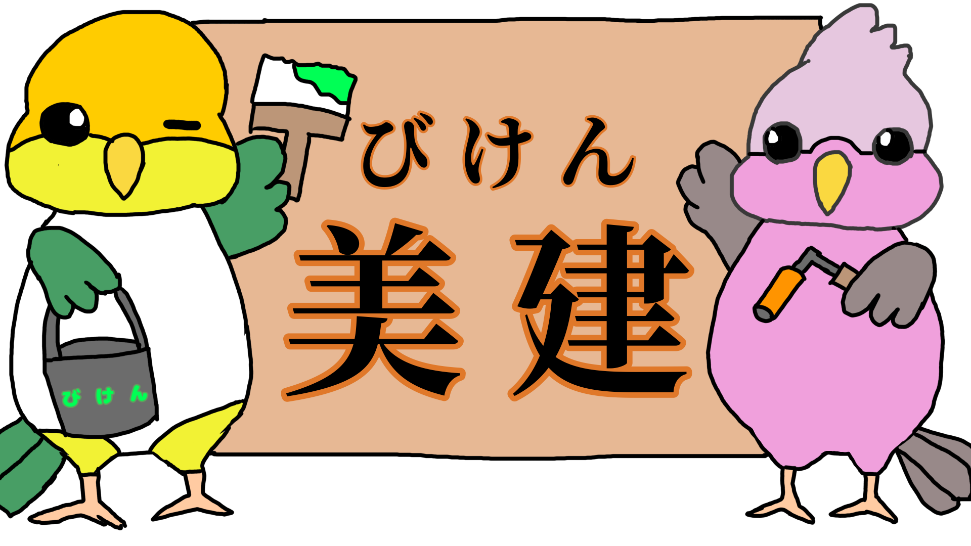 住まいのお色直し　美建